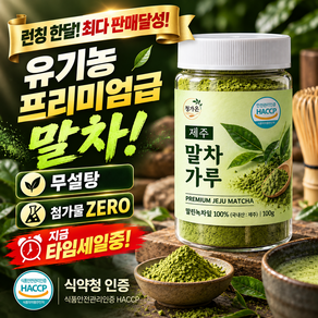 [첫물차로 만든 유기농]청가온 제주 프리미엄 말차가루 100% 무첨가 무가당