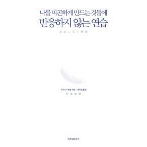 반응하지 않는 연습