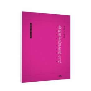 무비 스님의 금강반야바라밀경 사경 - 무비 스님의 사경시리즈 2