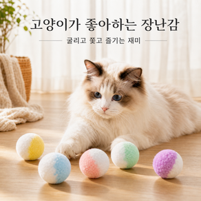 고양이 장난감 공 세트 반려묘 플레이볼 무벨 장난감 강아지 장난감 공 부드러운 패브릭볼 실내 놀이용 4.5cm