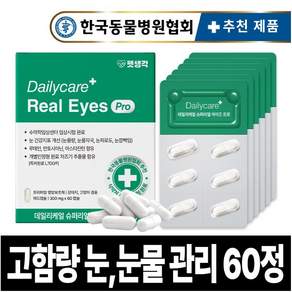 [임상완료] 펫생각 아이즈 프로 강아지 눈 영양제 눈물 자국 루테인 노견 노령견 결막염 염증 백내장 눈곱 냄새 개선