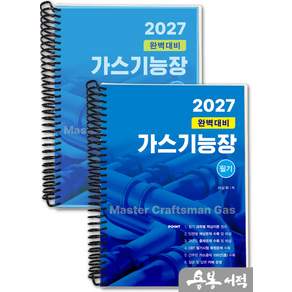 [스프링분철]2027 완벽대비 서상희 가스기능장 필기.동일출판사