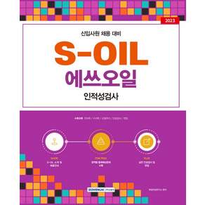 (서원각) 2023 S-OIL(에쓰오일) 인적성검사