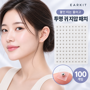 이어킷 이침 붓기 귀침 스티커 귀침 스티커 붓기 귀침 귀 지압 패치