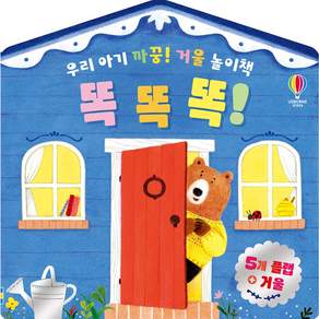 우리 아기 까꿍 거울 놀이책 똑똑똑 (보드북)