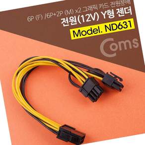 그래픽카드 12v 전원 y젠더 6핀f to 6+2핀mx2 분배 케이블 pc조립 부품업그레이드 pci-e전원