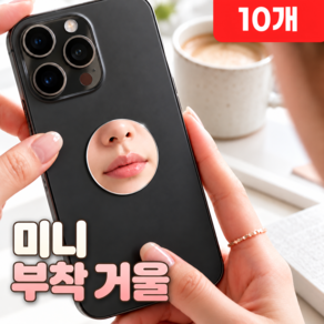 로니베이 붙이는 핸드폰 거울 스티커 미니