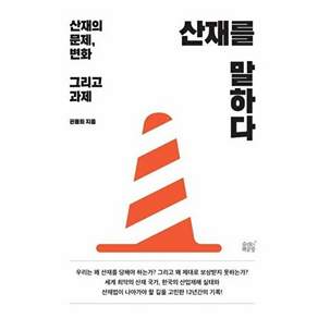 숨쉬는책공장 산재를 말하다 - 산재의 문제 변화 그리고 과제
