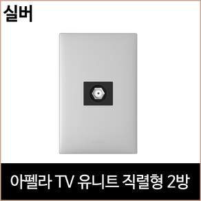 르그랑 아펠라 TV유니트 직렬형 2방 실버 홈리빙