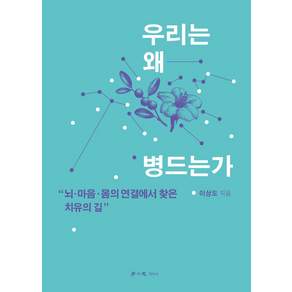 [학이사]우리는 왜 병드는가: 뇌·마음 몸의 연결에서 찾은 치유의 길