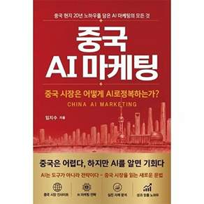 미문사 중국 AI 마케팅 - 현지 20년 마케터가 쓴 마케팅의 모든 것