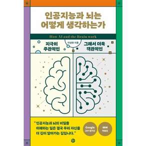 인공지능과 뇌는 어떻게 생각하는가 : 지극히 주관적인 그래서 객관적인 생각의 탄생