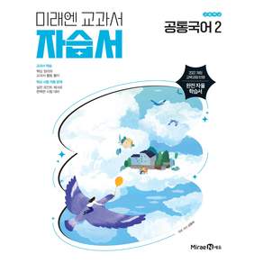 최신) 미래엔 고등학교 공통 국어 2 자습서 / 고1 신유식