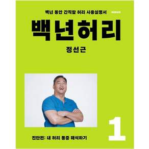 백년허리 1: 진단편:내 허리 통증 해석하기 | 백년 동안 간직할 허리 사용설명서, 언탱글링, 정성근