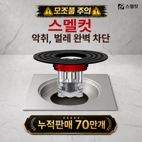 스멜컷 완벽차단 7세대 하수구트랩 악취 벌레 차단