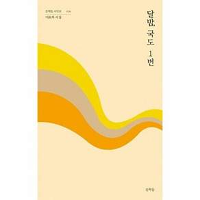 문학들 달밤 국도 1번 - 시인선 18