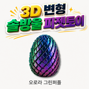 OKO 솔방울 스트레스 해소 3D 프린터 피젯토이 변형 오브제 손 장남감 온가온