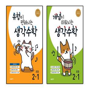 유형이 편해지는 생각수학 초등 2-1+ 개념이 쉬워지는 생각수학 초등 2-1 세트 총2권(2 024)