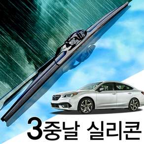 3중날 트리플X 실리콘와이퍼 스바루 레거시 LEGACY