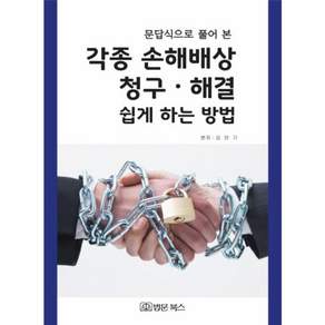 문답식으로 풀어 본 각종 손해배상 청구 해결 쉽게 하는 방법