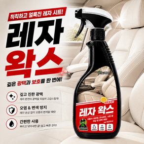 산도깨비 레자왁스 자동차 세차용품 시트 가죽 노화방지 광택 코팅제 레몬향