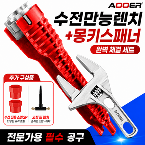 아오어 수전 만능 렌치 광폭 몽키스패너 세면대 싱크대 변기 수도관 멀티 전용