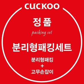 쿠쿠 정품 CRP-ST109FGI 분리형 패킹 고무손잡이 세트