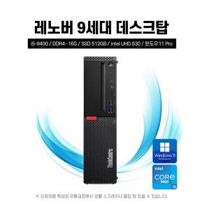레노버 최신형 윈도우정품 탑재 대용량 SSD 장착 사무용 가정용 컴퓨터 본체 데스크탑 PC