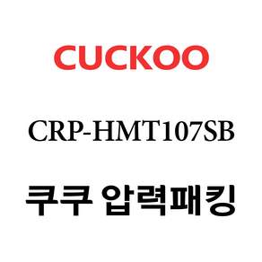 정품 케이스 포장 CRP-HMT107SB 쿠쿠 2중 압력 고무 패킹