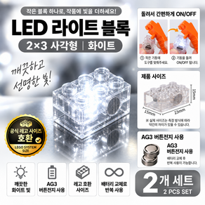 [엠동] 레고 호환 LED 라이트 블록 배터리형 조명 MOC 미니어처 디오라마 세트