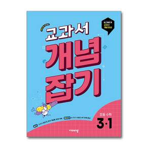 교과서 개념잡기 3-1 (2027년) : 초등 수학 문제집