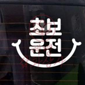 혜명잡화상사 초보운전 스마일 초보자동차스티커 반사 차량뒷유리스티커