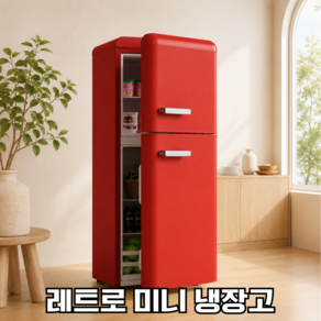 쿨리브 레트로 냉장고 미니 소형 감성 인테리어 디자인 원룸 사무실