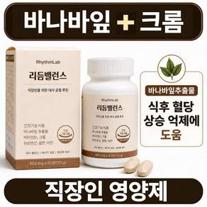 리듬랩 직장인 영양제 바나바잎 크롬