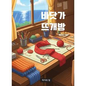 바닷가 뜨개방