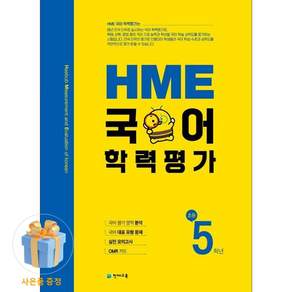HME 국어학력평가 초등 5학년(2026)