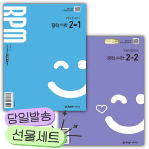 [전2권] 2027년 개념원리 알피엠 중학 수학 2-1+2-2 세트 [쁘띠수첩+당근볼펜]