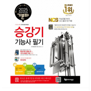 (에듀웨이) 기분파 승강기기능사 필기(핵심이론 빈출노트+기타 유용한 자료 제공)(2025)