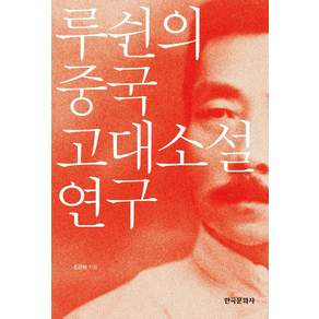 루쉰의 중국 고대소설 연구