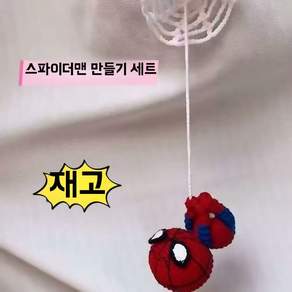 스파이더맨 손뜨개 손뜨개질 diy 완성품 자동복귀 릴 자동, E. 클래식 스파이더맨 재료 diy
