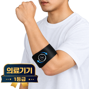 라이프엠디 의료용 팔꿈치 보호대 다이얼 조절 엘보 와이어 압박 고정 서포터 전완근 의료기기