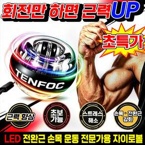 [11세대 LED] 자이로볼 전완근 손목 운동기구 전완근 볼 손목운동 볼 20000회전 상완요골근 강화 무소음 파워볼 전문가용 손목강화 자이로볼 9세대 남녀공용 TENFOC