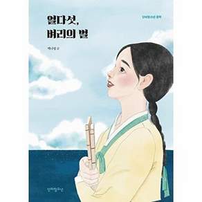 단비청소년 열다섯 벼리의 별 - 문학