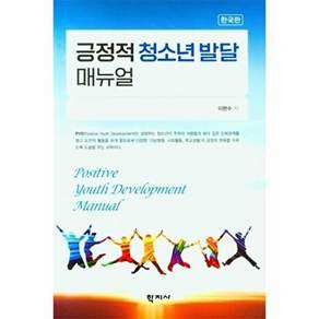 학지사 긍정적 청소년 발달 매뉴얼 (한국판)