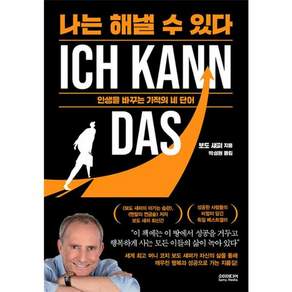 나는 해낼 수 있다:인생을 바꾸는 기적의 네 단어