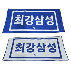 삼성라이온즈 최강삼성 양면 타월