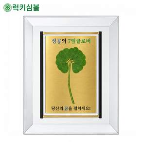 [럭키심볼]성공의 7잎클로버 생화 황금속지 크리스탈 액자+고급케이스 20종 택1 성공기원 승진 사업 축하 개업선물