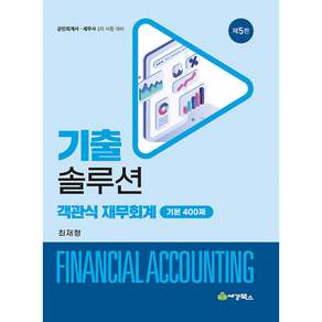 기출솔루션 객관식재무회계 기본 400제 + 북마크 -공인회계사·세무사 1차 대비 제5판
