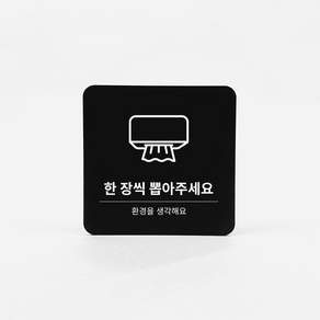 아트시스 3T 포맥스 화장실 휴지 절약 안내 표지판