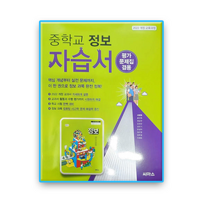 씨마스 정보 자습서 중등 서태원 (2022개정 교육과정)